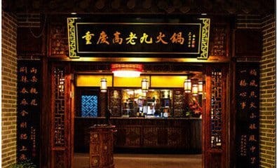 高老九