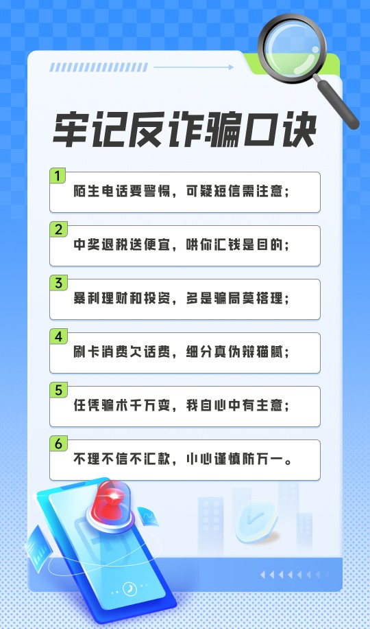 电信诈骗不可怕 防诈反诈有办法