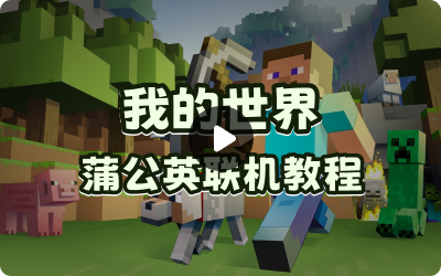 我的世界+蒲公英局域网游戏联机教程