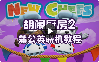 胡闹厨房2+蒲公英局域网游戏联机教程