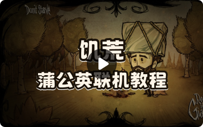 饥荒+蒲公英局域网游戏联机教程