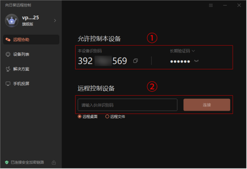远程控制软件-向日葵alt