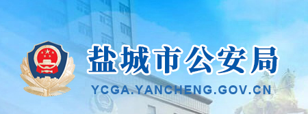 盐城市公安局