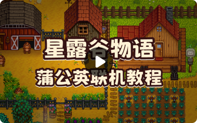星露谷物语+蒲公英局域网游戏联机教程