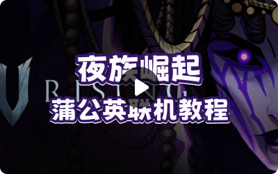 夜族崛起+蒲公英局域网游戏联机教程