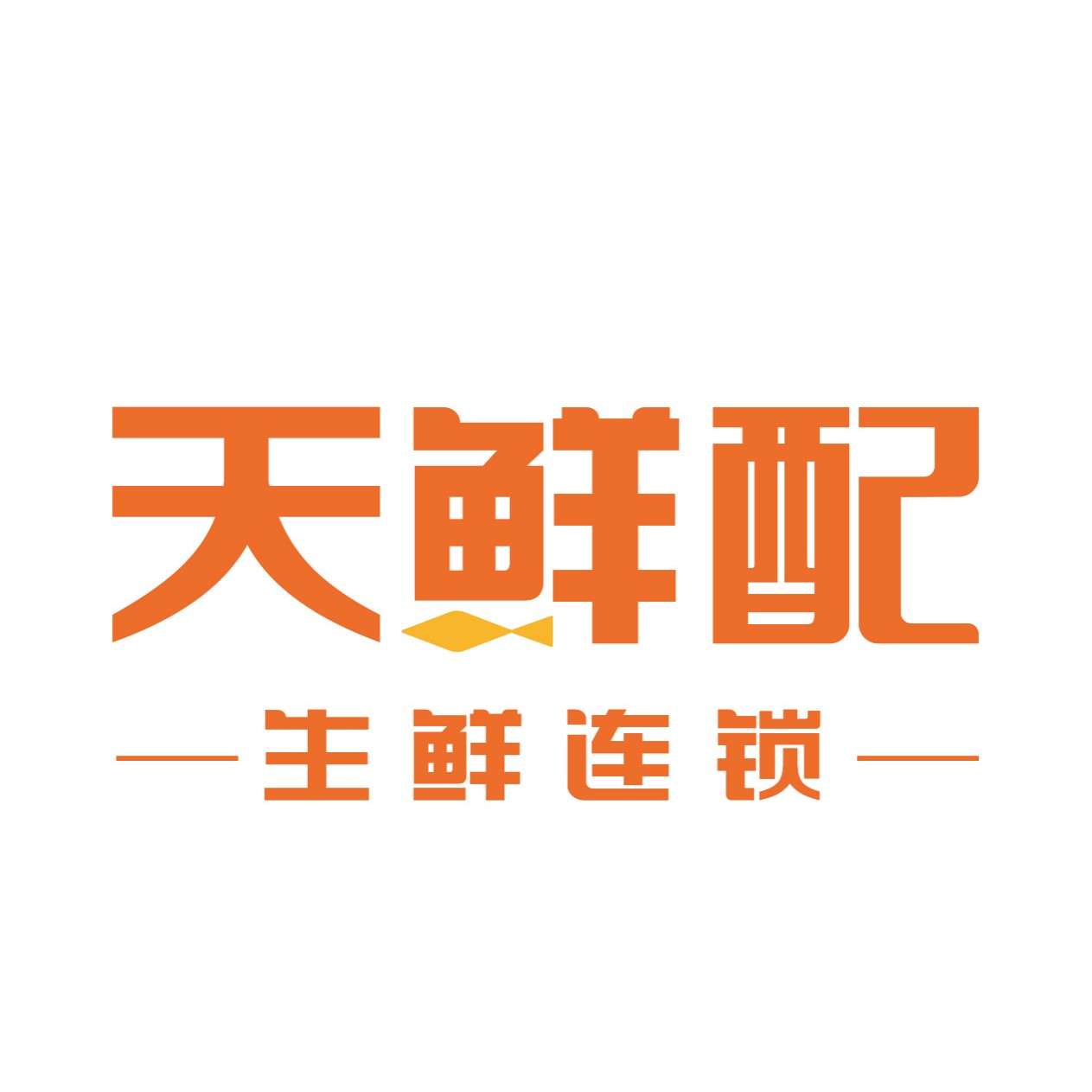 天鲜配